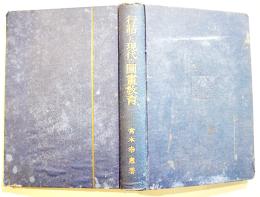 行詰まつた現代の図画教育　宮本幸恵著　B6判374p初版　大同館書店　大正14年