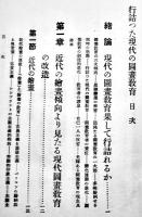 行詰まつた現代の図画教育　宮本幸恵著　B6判374p初版　大同館書店　大正14年