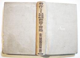 労作教育による各教科各学級経営の実際　和歌山縣師範学校附属小学校　B6判633p初版写真版多　章華社　昭和6年