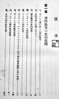 労作教育による各教科各学級経営の実際　和歌山縣師範学校附属小学校　B6判633p初版写真版多　章華社　昭和6年