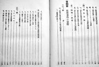 労作教育による各教科各学級経営の実際　和歌山縣師範学校附属小学校　B6判633p初版写真版多　章華社　昭和6年