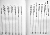 労作教育による各教科各学級経営の実際　和歌山縣師範学校附属小学校　B6判633p初版写真版多　章華社　昭和6年