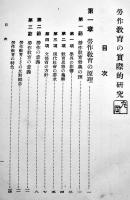 労作教育の実際的研究　堀内喜一郎著　B6判初版(背痛)箱411p　教育実際社　昭和7年