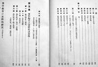 労作教育の実際的研究　堀内喜一郎著　B6判初版(背痛)箱411p　教育実際社　昭和7年
