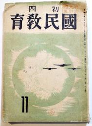 「初四国民教育」第2巻8号　A5判176p　国民教育図書株式会社　昭和17年