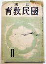 「初四国民教育」第2巻8号　A5判176p　国民教育図書株式会社　昭和17年