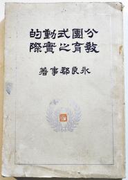 分團式動的教育の実際　兵庫県明石女子師範学校永良郡事著　A5判541p初版　非売　大正8年