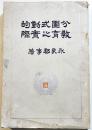 分團式動的教育の実際　兵庫県明石女子師範学校永良郡事著　A5判541p初版　非売　大正8年