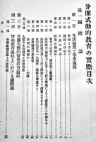 分團式動的教育の実際　兵庫県明石女子師範学校永良郡事著　A5判541p初版　非売　大正8年