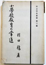 小学校教育の常道　羽田穣著　A5判初版　同志同行叢書第3編　同志同行社　昭和8年