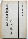 小学校教育の常道　羽田穣著　A5判初版　同志同行叢書第3編　同志同行社　昭和8年