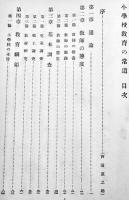 小学校教育の常道　羽田穣著　A5判初版　同志同行叢書第3編　同志同行社　昭和8年