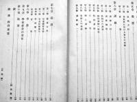 小学校教育の常道　羽田穣著　A5判初版　同志同行叢書第3編　同志同行社　昭和8年