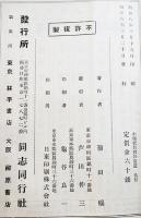 小学校教育の常道　羽田穣著　A5判初版　同志同行叢書第3編　同志同行社　昭和8年