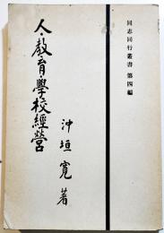 人・教育・学校経営　沖垣寛著　A5判初版　同志同行叢書第4編　同志同行社　昭和8年