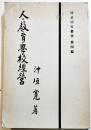 人・教育・学校経営　沖垣寛著　A5判初版　同志同行叢書第4編　同志同行社　昭和8年
