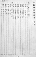 人・教育・学校経営　沖垣寛著　A5判初版　同志同行叢書第4編　同志同行社　昭和8年