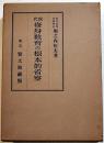 現代修身教育の根本的省察　堀之内恒夫著　A5判箱初版380p　賢文館　昭和9年