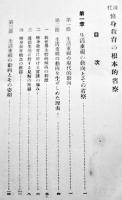 現代修身教育の根本的省察　堀之内恒夫著　A5判箱初版380p　賢文館　昭和9年