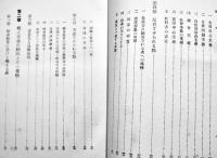 現代修身教育の根本的省察　堀之内恒夫著　A5判箱初版380p　賢文館　昭和9年