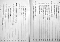 現代修身教育の根本的省察　堀之内恒夫著　A5判箱初版380p　賢文館　昭和9年