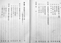 現代修身教育の根本的省察　堀之内恒夫著　A5判箱初版380p　賢文館　昭和9年