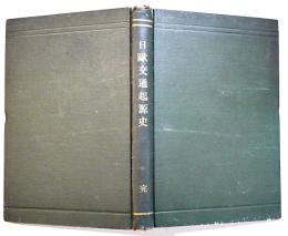 日欧交通起源史　菅菊太郎著/新渡戸稲造校閲/志賀重昴批評　A5判316p　裳華房　明治35年