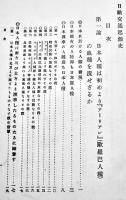 日欧交通起源史　菅菊太郎著/新渡戸稲造校閲/志賀重昴批評　A5判316p　裳華房　明治35年