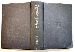 十六世紀日欧交通史の研究　岡本良知著　A5判857p背少痛み図版附図多　限定275部　弘文荘　昭和11年