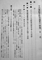 十六世紀日欧交通史の研究　岡本良知著　A5判857p背少痛み図版附図多　限定275部　弘文荘　昭和11年
