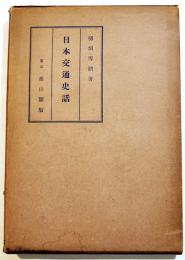 日本交通史話　樋畑雪湖著　A5判210p箱初版　雄山閣　昭和12年