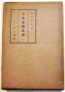日本交通史話　樋畑雪湖著　A5判210p箱初版　雄山閣　昭和12年
