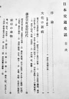 日本交通史話　樋畑雪湖著　A5判210p箱初版　雄山閣　昭和12年