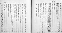 日本交通史話　樋畑雪湖著　A5判210p箱初版　雄山閣　昭和12年