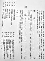 日本交通史話　樋畑雪湖著　A5判210p箱初版　雄山閣　昭和12年