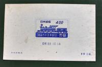 鉄道一瞥　A5判176p+巻末附図附表10p　「鉄道七十五年記念」切手2枚貼込　非売　鉄道省　大正10年