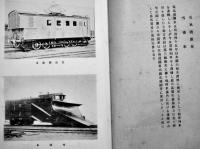 鉄道一瞥　A5判176p+巻末附図附表10p　「鉄道七十五年記念」切手2枚貼込　非売　鉄道省　大正10年