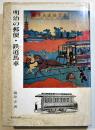 明治の郵便・鉄道馬車　篠原宏著　A5判325p初版カバ汚れ　東西交流叢書３　(株)雄松堂出版　1987年