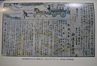 明治の郵便・鉄道馬車　篠原宏著　A5判325p初版カバ汚れ　東西交流叢書３　(株)雄松堂出版　1987年