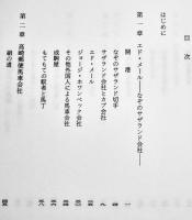 明治の郵便・鉄道馬車　篠原宏著　A5判325p初版カバ汚れ　東西交流叢書３　(株)雄松堂出版　1987年