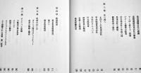明治の郵便・鉄道馬車　篠原宏著　A5判325p初版カバ汚れ　東西交流叢書３　(株)雄松堂出版　1987年