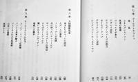明治の郵便・鉄道馬車　篠原宏著　A5判325p初版カバ汚れ　東西交流叢書３　(株)雄松堂出版　1987年