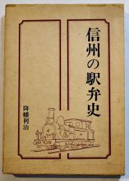 信州の駅弁史-国鉄構内営業中央会長鉄支部会員の歩み　降幡利治著　A5判箱189p駅弁写真多　昭和54年