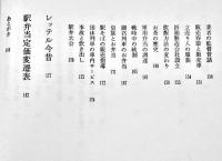 信州の駅弁史-国鉄構内営業中央会長鉄支部会員の歩み　降幡利治著　A5判箱189p駅弁写真多　昭和54年