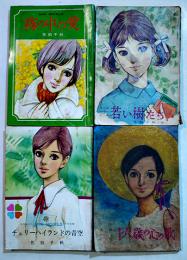 霧の中の愛/若い樹たち/チェリーハイランドの青空/十六歳の心の歌(4冊)　佐伯千秋著　昭和39〜44年