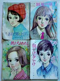 彼と犬とわたし・朝やけ夕やけ-川上宗薫/制服の庭-富島健夫/あす開くとびら-津村節子(4冊)　昭和39〜42年