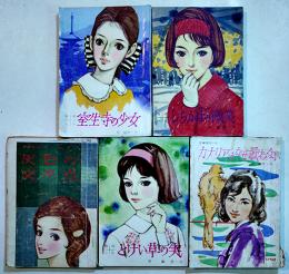 カナリアはなぜ歌わない/とけい草の実/灰色の交差点/しらかばの微笑/室生寺の少女(5冊)　宮敏彦著　昭和36〜41年
