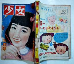 「少女」第6巻9号　松本かつぢ/皆川アキラ/島田一男/三木澄子/他　A5判212p外装＆背痛　光文社　昭和25年