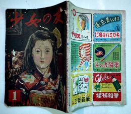 「少女の友」第41巻1号　壺井栄/サトウ・ハチロー/松山文雄/他　A5判64p　経年劣化有り　實業之日本社　昭和23年　