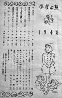 「少女の友」第41巻1号　壺井栄/サトウ・ハチロー/松山文雄/他　A5判64p　経年劣化有り　實業之日本社　昭和23年　